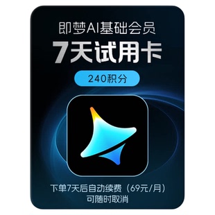 【小包大 限购1单】即梦AI基础会员周卡 AI视频图片-填写即梦号