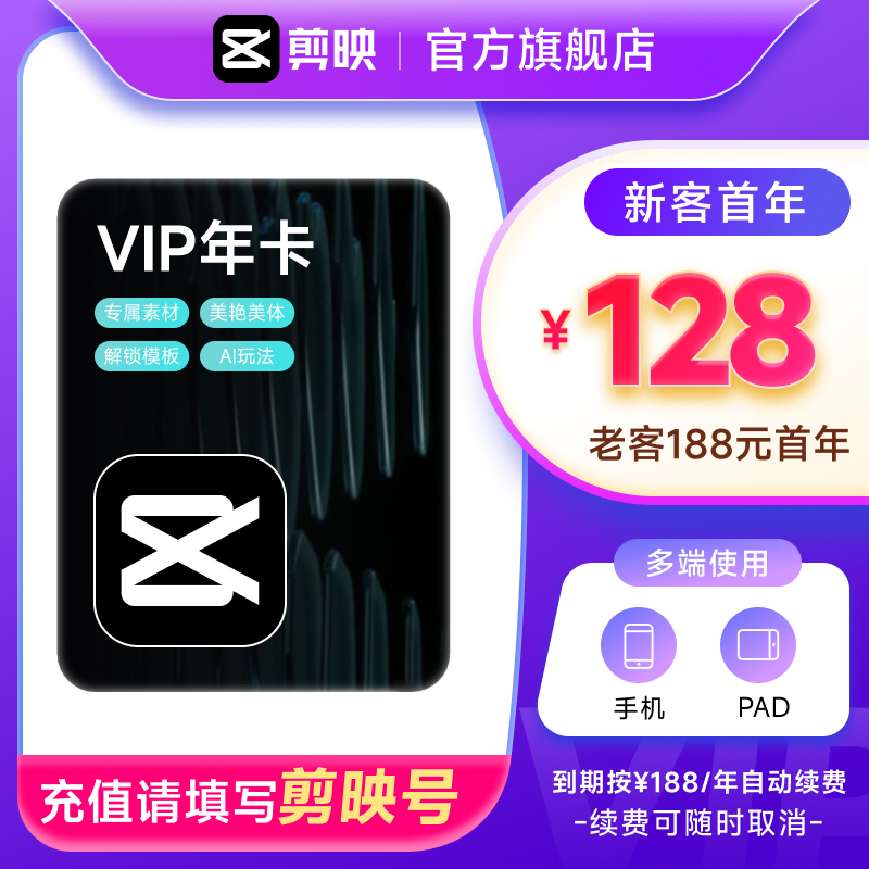 【连续包年】剪映VIP会员年卡官方直充到账手机APP充值填写剪映号