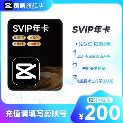 【学生专享-支持电脑】剪映SVIP会员年卡 视频剪辑ai创作填剪映号