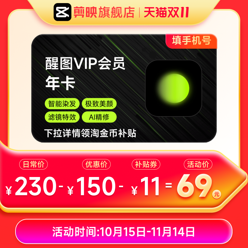 醒图VIP年卡VIP会员12个月 充值自己手机号 详情页领双补贴