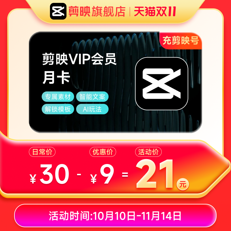 剪映VIP会员月卡1个月直充手机APP剪辑移动端充值剪映号
