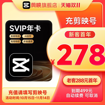 【连续包年】剪映SVIP会员年卡官方直充到账APP电脑端用填剪映号
