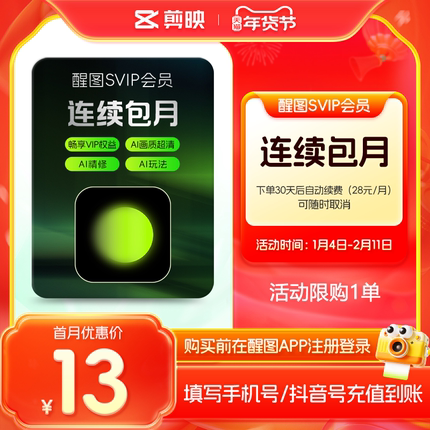 【连续包月】醒图会员SVIP月卡30天超级月卡醒图会员 充值手机号
