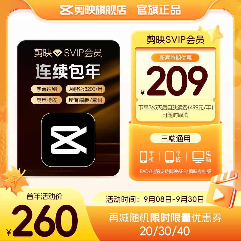 【连续包年】剪映SVIP会员年卡直充到账手机APP电脑端