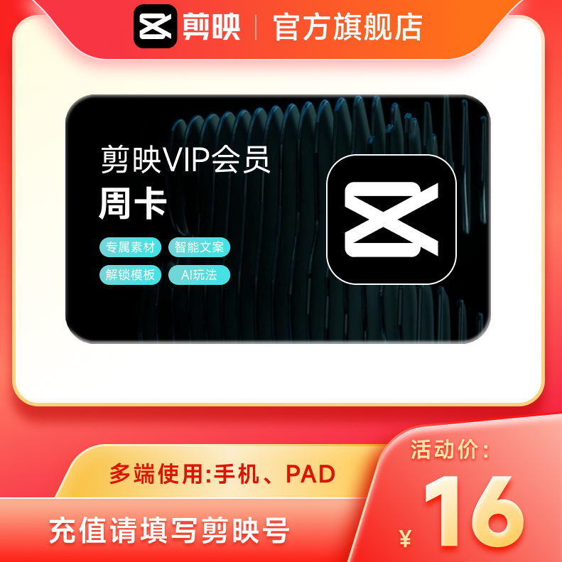 剪映会员周卡 全面剪辑 官方直充到账充值剪映号