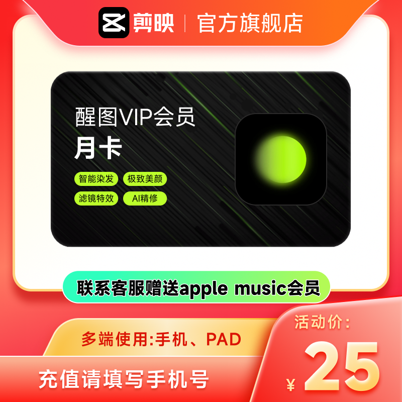 醒图VIP月卡VIP会员30天 P图软件 充值自己手机号