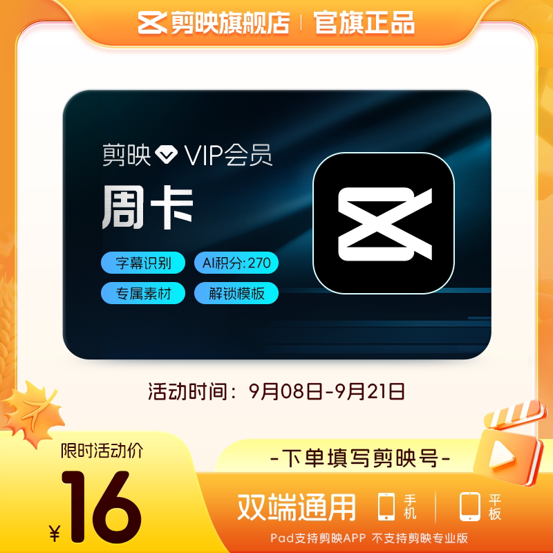 【直充】剪映VIP会员周卡7天视频剪辑字幕识别live修图手机APP端图片