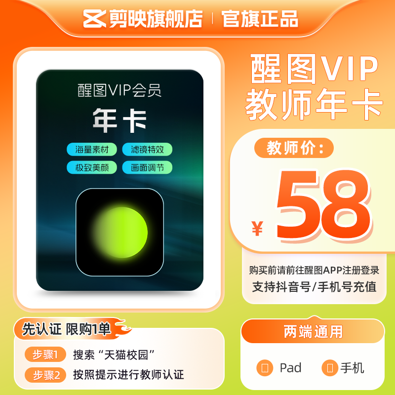 【教师卡】醒图VIP会员年卡修图人像美颜 先登录下单填登录账号图片