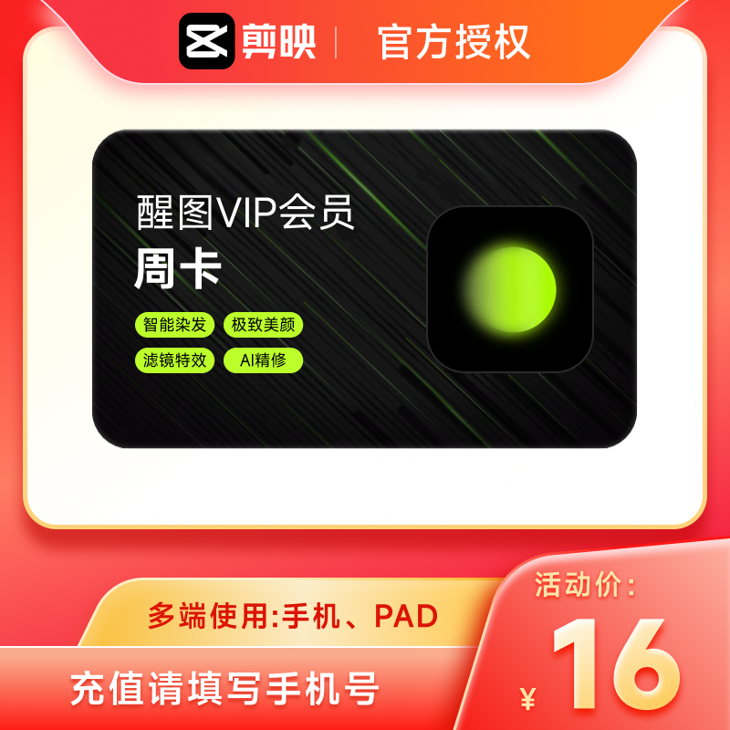 【官方直充】醒图会员vip周卡7天卡醒图会员 充值手机号