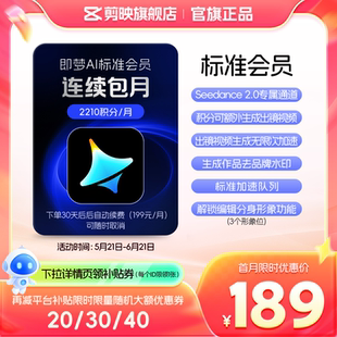 【连续包月】即梦AI标准会员月卡送积分自动充值--充值填写即梦号