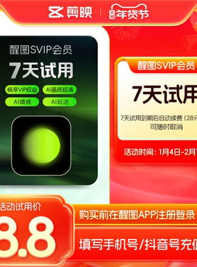 【周卡续订月卡】醒图会员svip周卡AIp图先注册下单填手机/抖音号