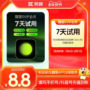 【周卡续订月卡】醒图会员svip周卡AIp图先注册下单填手机/抖音号