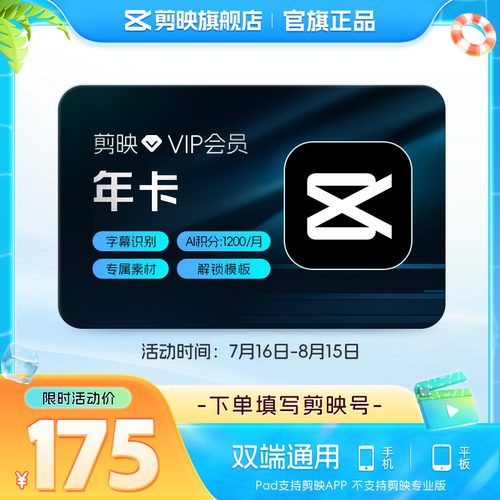 【直充】剪映VIP会员年卡12个月 视频剪辑字幕识别live修图手机端