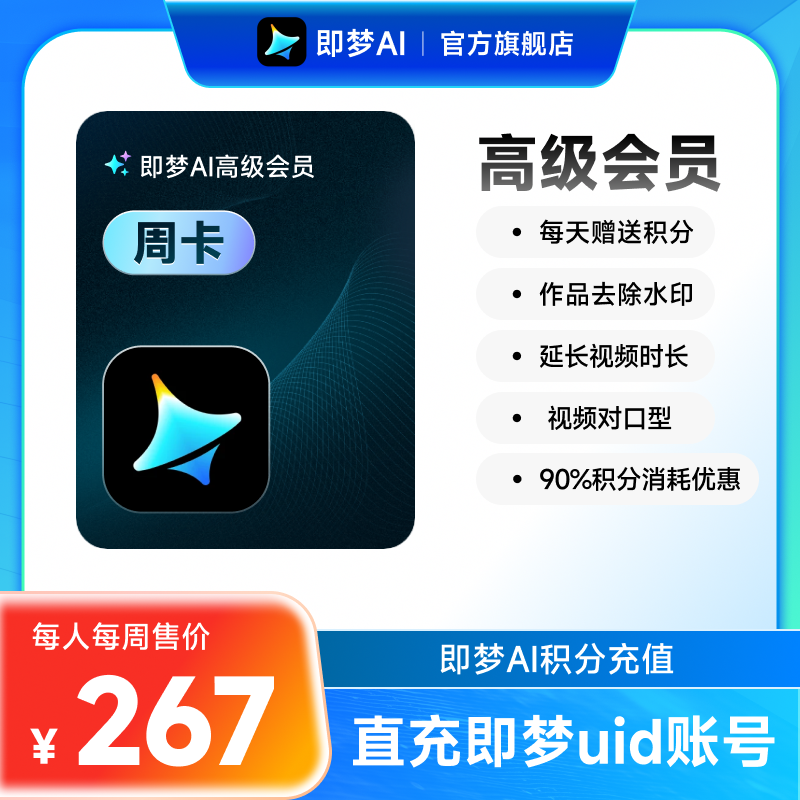 即梦AI高级会员周卡送积分自动充值【充值填写即梦号】