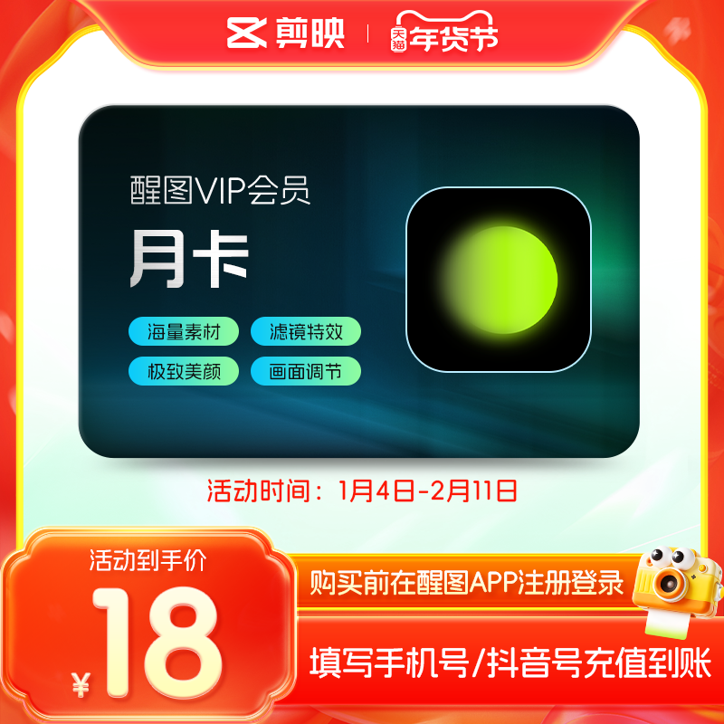 醒图VIP会员月卡30天美颜滤镜修p图软件 先注册下单填手机/抖音号,数字生活,网络工具,淘宝优惠券,粉丝福利购,淘宝优惠卷