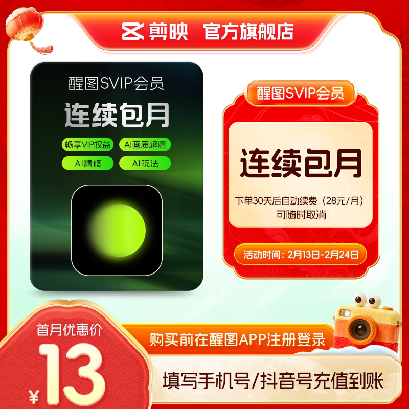 【连续包月】醒图会员SVIP月卡AI美颜p图先注册下单填手机/抖音号