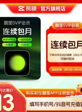 【连续包月】醒图会员SVIP月卡AI美颜p图先注册下单填手机/抖音号