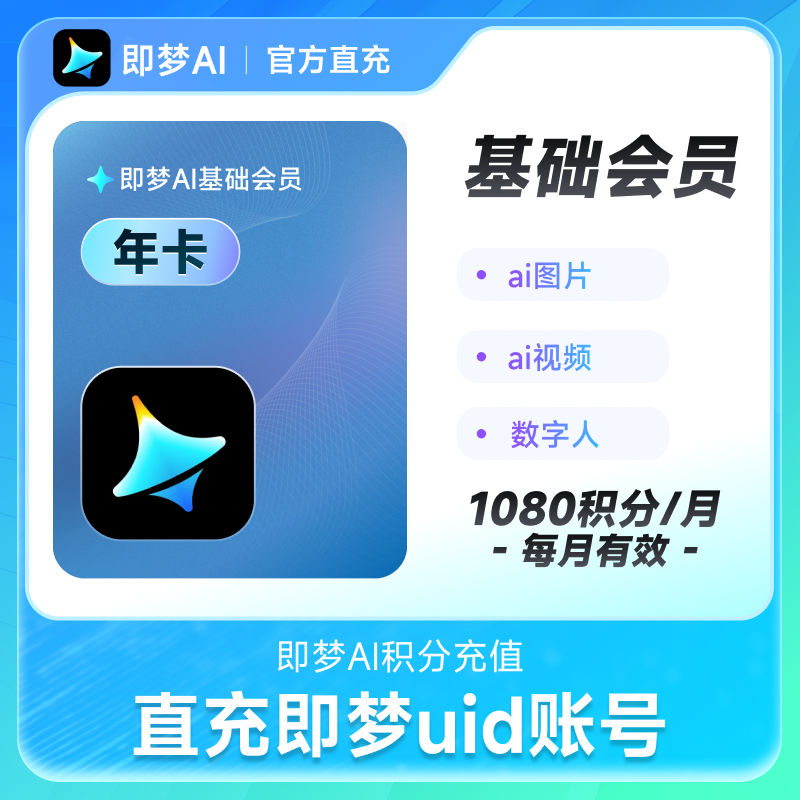 即梦AI基础会员年卡送积分自动充值【充值填写即梦号】