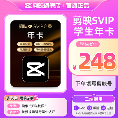 【学生专享-支持电脑】剪映SVIP会员年卡 视频剪辑ai创作填剪映号
