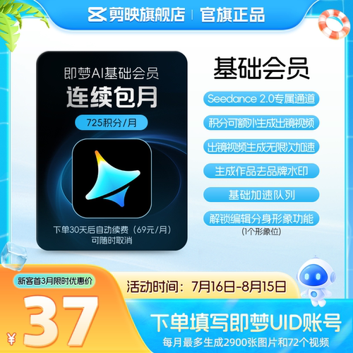 【连续包月】即梦AI基础会员月卡送积分自动充值--充值填写即梦号
