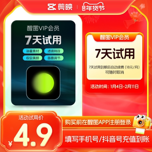 【周卡续订月卡】醒图会员vip周卡修图 先注册下单填手机/抖音号