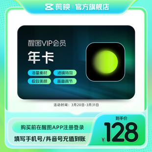醒图VIP年卡会员12个月美颜滤镜修图 先注册下单填手机/抖音号