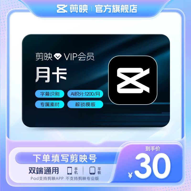 剪映VIP会员月卡1个月直充手机APP剪辑移动端充值剪映号图片