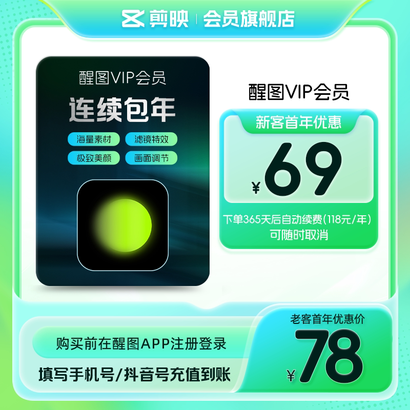 【限购1单 连续包年】醒图VIP会员年卡滤镜 先登录下单填登录账号图片