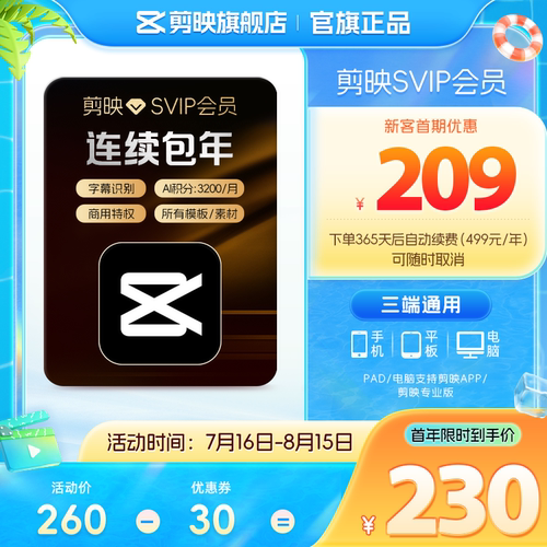 【自动续订】剪映SVIP会员年卡官方直充到账APP电脑端 充剪映号