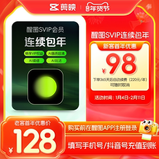 连续包年-醒图会员SVIP年卡ai修图美颜 先注册下单填手机/抖音号