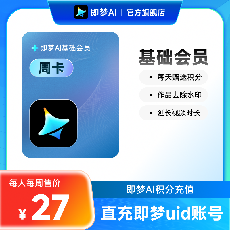 即梦AI基础会员周卡送积分自动充值【充值填写即梦号】