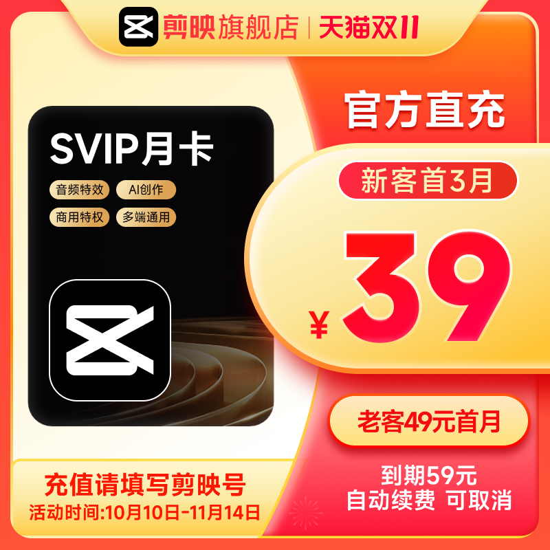 【自动续订】剪映会员SVIP月卡 全面剪辑电脑端通用官方直充到账1