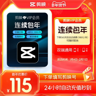 【连续包年】剪映VIP会员年卡自动续订12个月直充到账