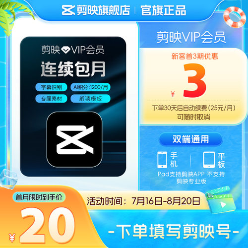 【连续包月】剪映VIP会员月卡1个月直充APP剪辑移动端充剪映号