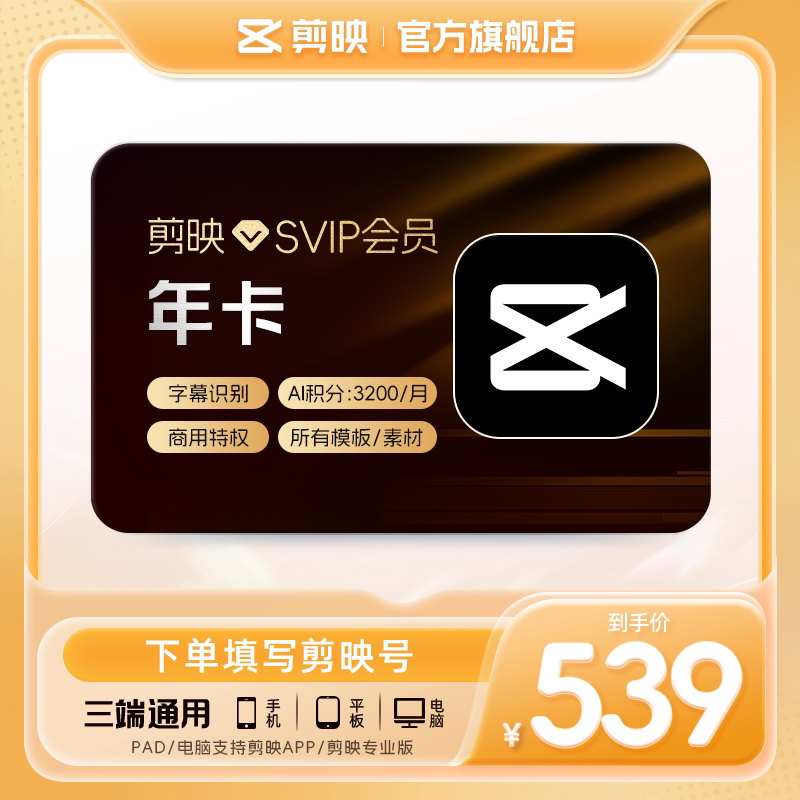 剪映SVIP会员年卡12个月官方电脑通用充剪映号图片