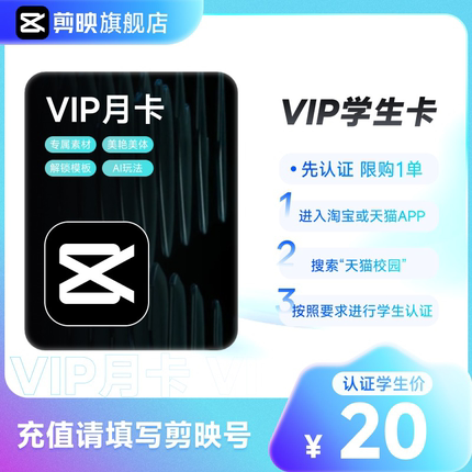 【学生专享】剪映VIP会员月卡 视频剪辑素材模板美化 填写剪映号