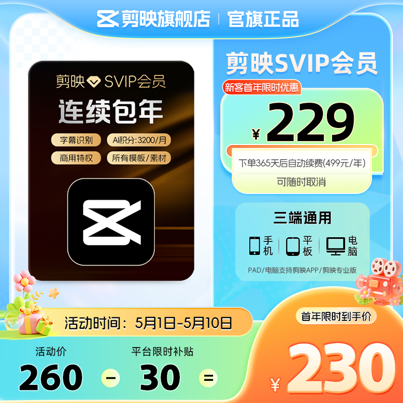 【连续包年】剪映SVIP会员年卡官方直充到账APP电脑端用填剪映号
