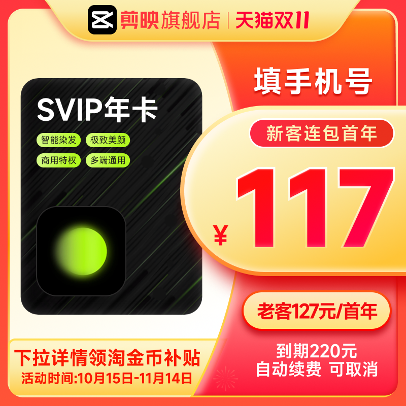 【连续包年】醒图会员SVIP年卡12个月充值手机号 详情页领双补贴