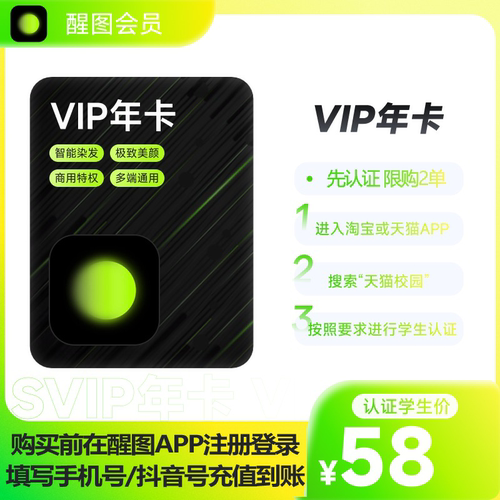 【学生卡】醒图VIP会员年卡修图美颜 先注册下单填手机/抖音号