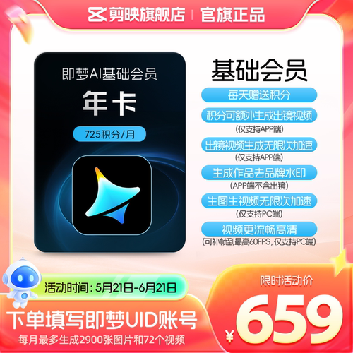 【充值填写即梦号】即梦AI基础会员年卡送积分自动充值