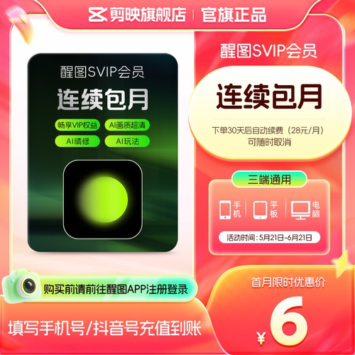 【连续包月】醒图会员svip月卡ai修图 先注册下单填手机/抖音号