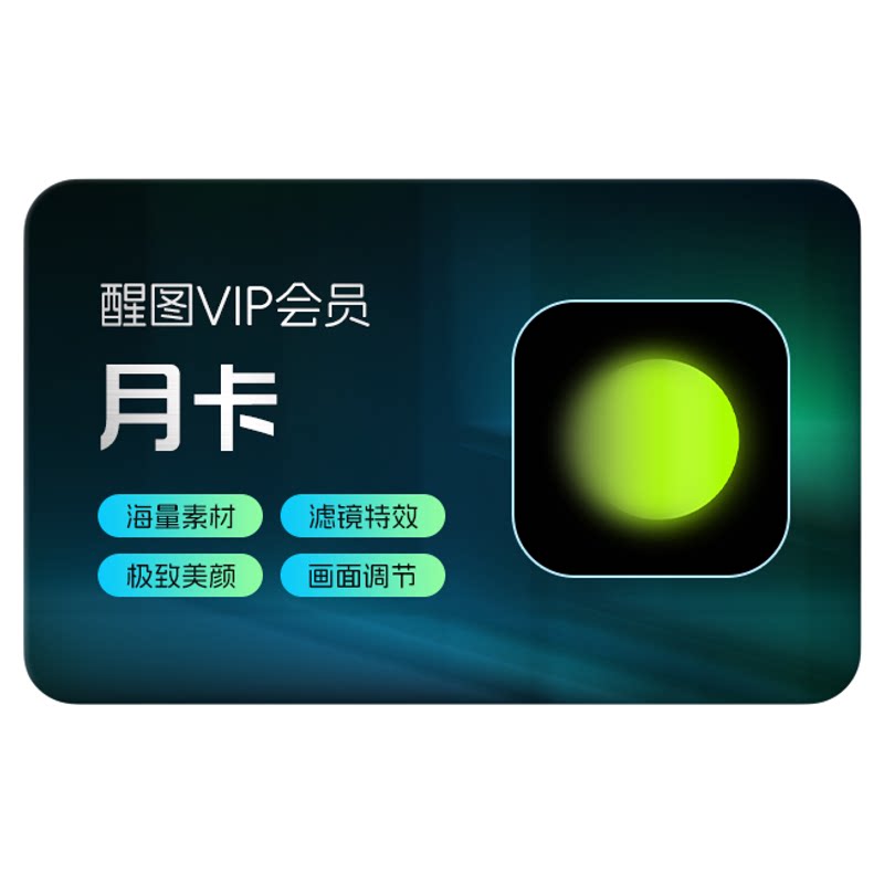 醒图VIP会员月卡30天美颜滤镜修p图软件 先登录下单填登录账号图片