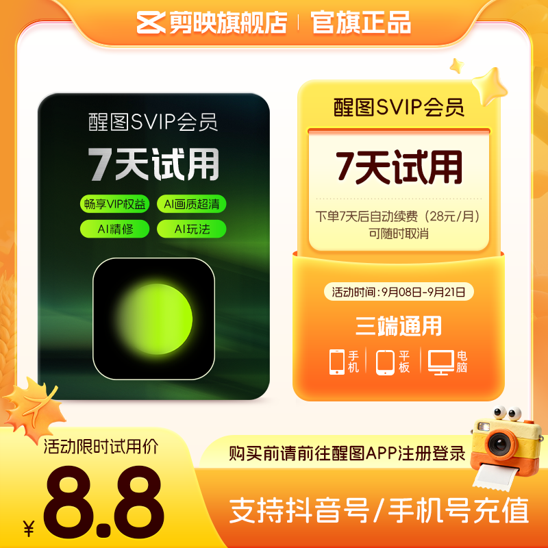 【限购1单 到期续订月卡】醒图会员svip周卡先登录下单填登录账号										