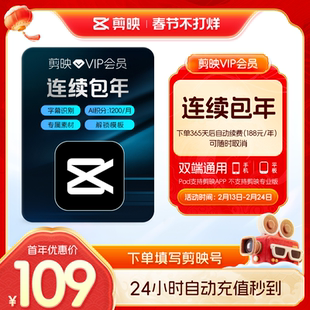 【连续包年】剪映VIP会员年卡官方直充到账手机APP充值填写剪映号
