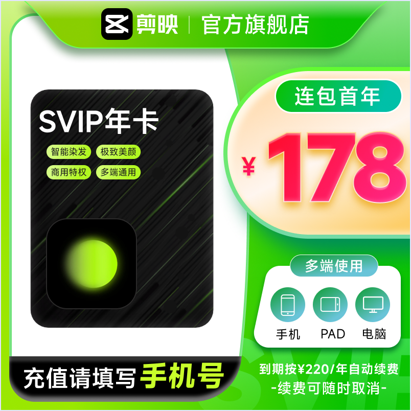 【连续包年】醒图会员SVIP年卡12个月醒图超级会员 充值手机号