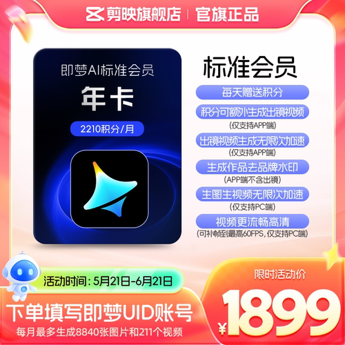 即梦AI标准会员年卡送积分自动充值【充值填写即梦号】