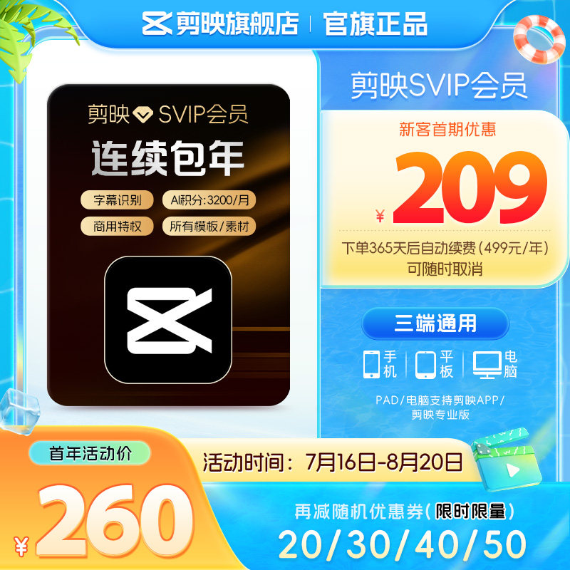 【自动续订】剪映SVIP会员年卡官方直充到账APP电脑端