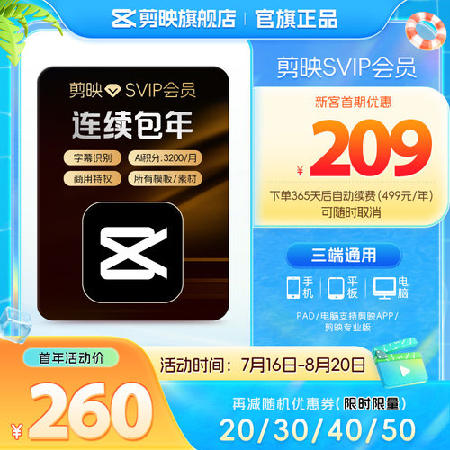 【自动续订】剪映SVIP会员年卡官方直充到账APP电脑端