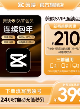 【自动续订】剪映SVIP会员年卡官方直充到账APP电脑端