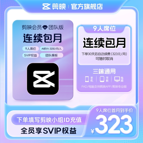 【9人席位连续包月】剪映会员团队版 电脑专业版填小组id直充到账